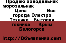  Продаю холодильник-морозильник toshiba GR-H74RDA › Цена ­ 18 000 - Все города Электро-Техника » Бытовая техника   . Крым,Белогорск